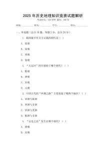 2025年歷史地理知識競賽試題解析