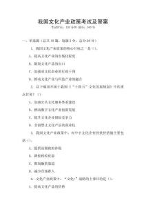 我國(guó)文化產(chǎn)業(yè)政策考試及答案