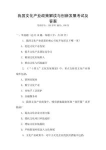 我國(guó)文化產(chǎn)業(yè)政策解讀與創(chuàng)新發(fā)展考試及答案