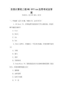 全國計算機二級MS Office應用考試及答案