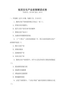 我國(guó)文化產(chǎn)業(yè)政策解讀試卷
