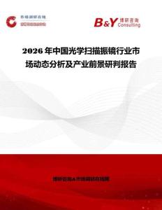 2026年中國光學掃描振鏡行業(yè)市場動態(tài)分析及產(chǎn)業(yè)前景研判報告
