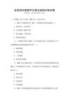 全國(guó)性環(huán)境保護(hù)法律法規(guī)知識(shí)測(cè)試卷