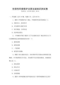 全國性環境保護法律法規知識測試卷