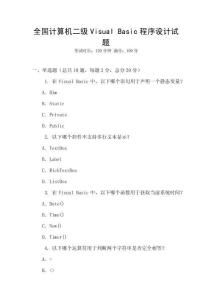 全國計算機二級Visual Basic程序設計試題