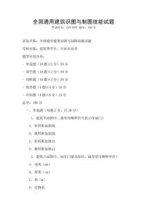 全国通用建筑识图与制图技能试题