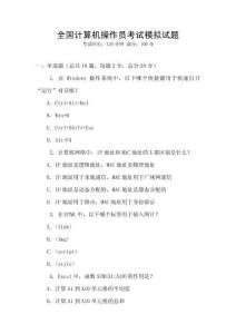 全國計算機操作員考試模擬試題