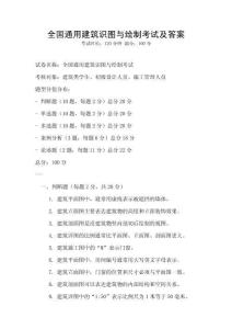 全国通用建筑识图与绘制考试及答案
