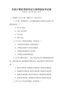 全國計算機等級考試三級網絡技術試卷
