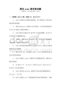 原生ajax请求面试题