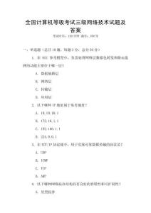 全國計算機等級考試三級網絡技術試題及答案