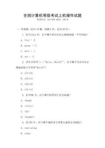 全國計算機等級考試上機操作試題