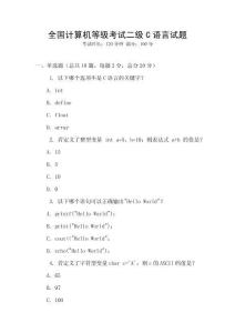 全國計算機等級考試二級C語言試題