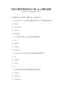 全國計算機等級考試二級Java模擬試題