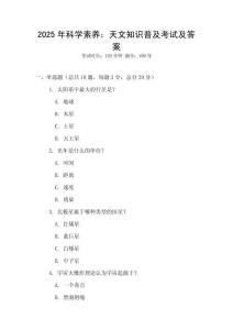 2025年科學(xué)素養(yǎng)：天文知識普及考試及答案