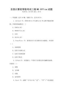 全國計算機等級考試二級MS Office試題