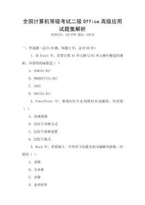 全國計算機等級考試二級Office高級應用試題集解析