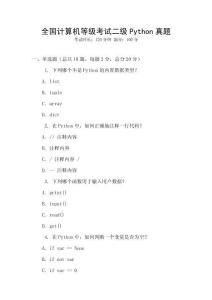 全國(guó)計(jì)算機(jī)等級(jí)考試二級(jí)Python真題