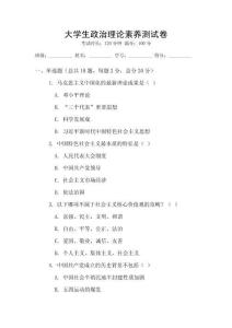 大學生政治理論素養測試卷