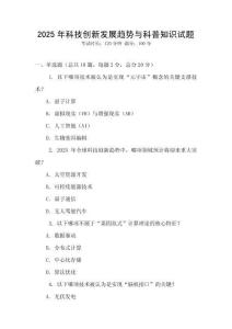 2025年科技創(chuàng)新發(fā)展趨勢與科普知識試題