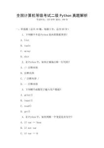 全國(guó)計(jì)算機(jī)等級(jí)考試二級(jí)Python真題解析