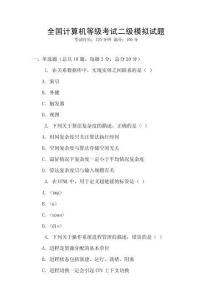 全國計算機等級考試二級模擬試題