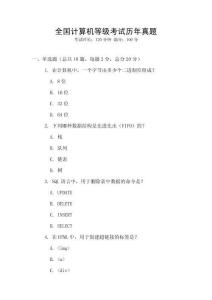 全國計算機等級考試歷年真題