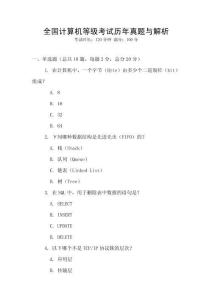 全國計算機等級考試歷年真題與解析