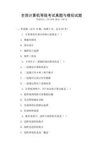 全國計算機等級考試真題與模擬試題