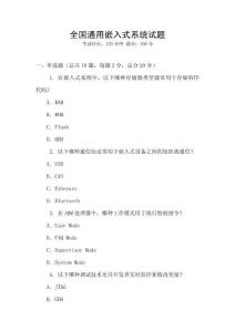 全國通用嵌入式系統(tǒng)試題