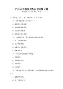 2025年稅務(wù)籌劃與申報(bào)流程試題