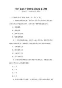 2025年稅收政策解讀與實(shí)務(wù)試題