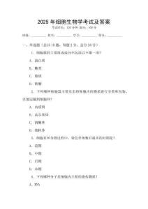 2025年細胞生物學考試及答案