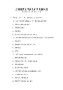 全國適用生活安全知識競賽試題