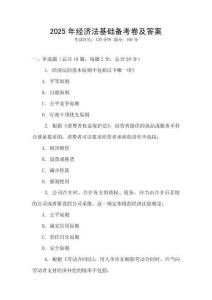 2025年經濟法基礎備考卷及答案