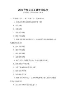 2025年經(jīng)濟(jì)法基礎(chǔ)模擬試題