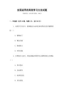 全國適用的高效學習方法試題
