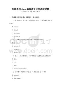 全國通用Java編程語言應用考核試題