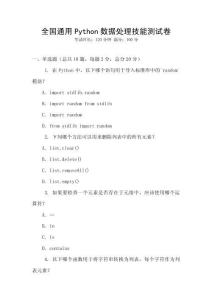 全國(guó)通用Python數(shù)據(jù)處理技能測(cè)試卷