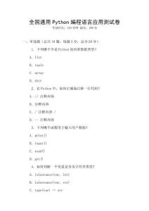 全國(guó)通用Python編程語(yǔ)言應(yīng)用測(cè)試卷