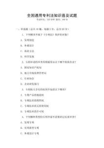 全國通用專利法知識普及試題