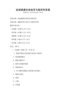家庭健康饮食指导与题库附答案
