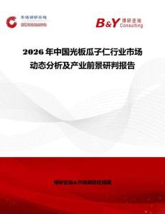 2026年中國光板瓜子仁行業(yè)市場動態(tài)分析及產(chǎn)業(yè)前景研判報告
