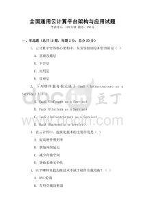 全國通用云計算平臺架構與應用試題