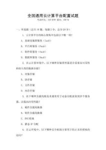 全國通用云計算平臺配置試題