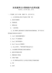 全國通用云計算服務與應用試題