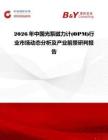 2026年中國(guó)光泵磁力計(jì)(OPM)行業(yè)市場(chǎng)動(dòng)態(tài)分析及產(chǎn)業(yè)前景研判報(bào)告