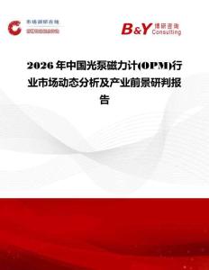 2026年中國光泵磁力計(OPM)行業市場動態分析及產業前景研判報告