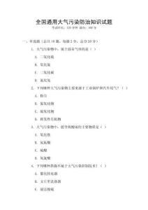 全国通用大气污染防治知识试题