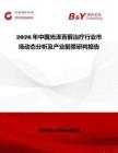 2026年中國光澤苔蘚治療行業(yè)市場(chǎng)動(dòng)態(tài)分析及產(chǎn)業(yè)前景研判報(bào)告